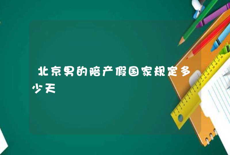 北京男的陪产假国家规定多少天,第1张