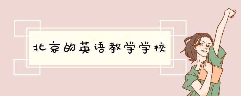 北京的英语教学学校,第1张