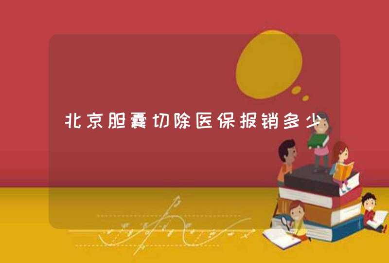 北京胆囊切除医保报销多少,第1张