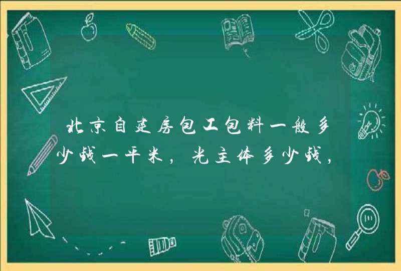 北京自建房包工包料一般多少钱一平米，光主体多少钱，装修多少钱，屋檐算多少建筑面积？,第1张