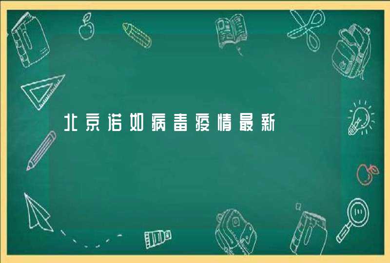 北京诺如病毒疫情最新,第1张