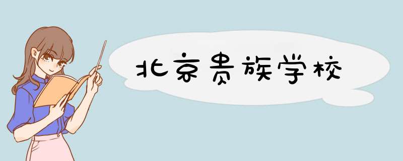 北京贵族学校,第1张
