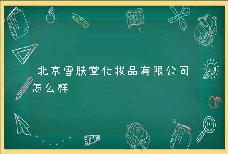 北京雪肤堂化妆品有限公司怎么样,第1张