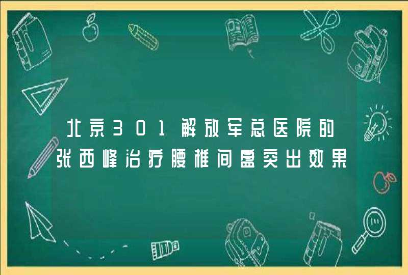 北京301解放军总医院的张西峰治疗腰椎间盘突出效果怎么样,第1张