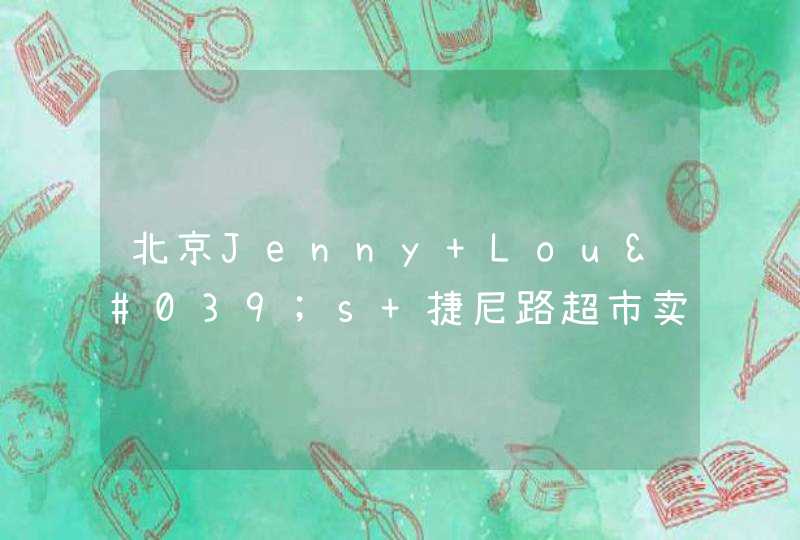 北京Jenny Lou's 捷尼路超市卖的瑷露德玛芦荟凝胶原液是进口还是广州产的，很想知道。知道滴望告知，谢了,第1张