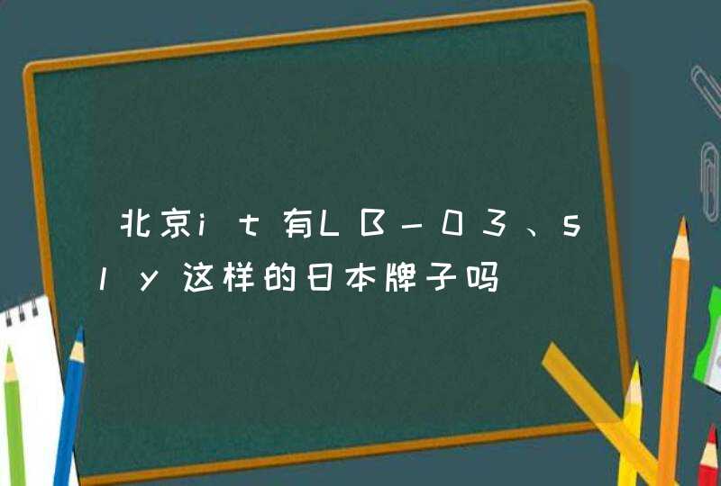 北京it有LB-03、sly这样的日本牌子吗,第1张