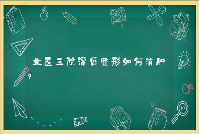 北医三院漂唇整形如何消肿?,第1张