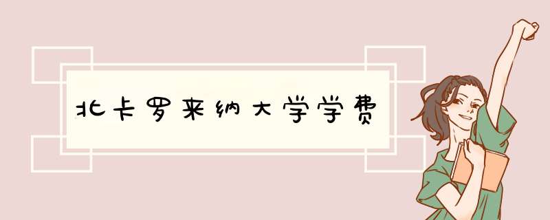 北卡罗来纳大学学费,第1张