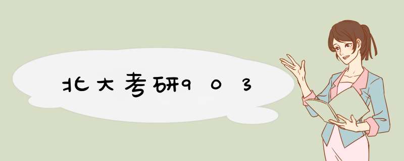 北大考研903,第1张