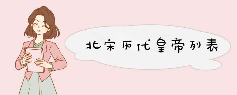 北宋历代皇帝列表,第1张