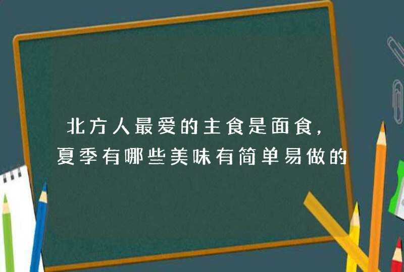 北方人最爱的主食是面食，夏季有哪些美味有简单易做的面食呢？,第1张