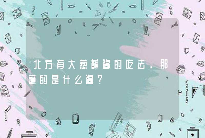 北方有大葱蘸酱的吃法，那蘸的是什么酱？,第1张