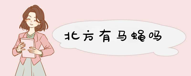 北方有马蝇吗,第1张