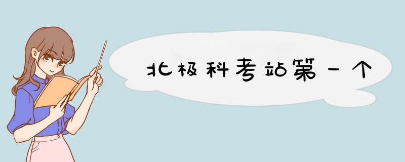 北极科考站第一个,第1张