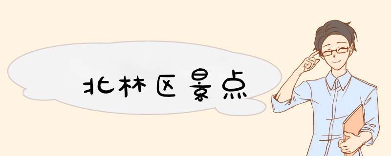 北林区景点,第1张