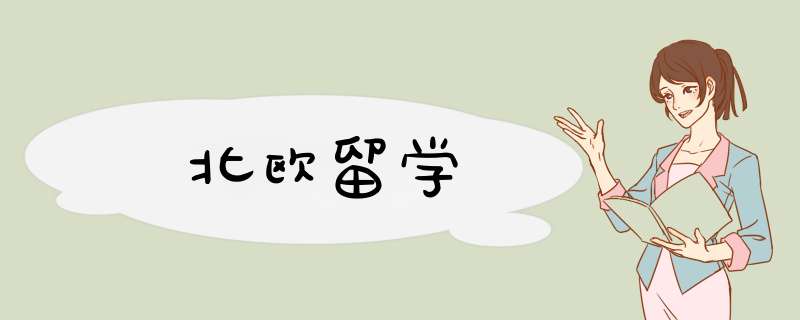 北欧留学,第1张