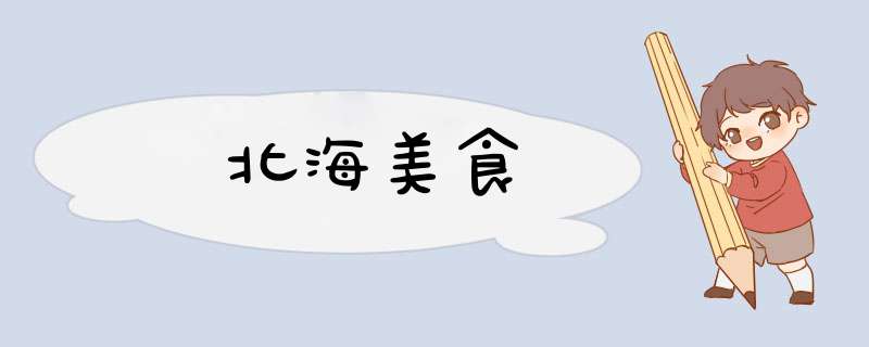 北海美食,第1张