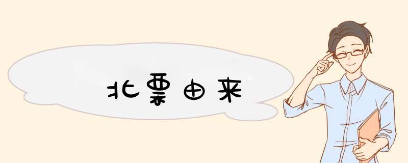 北票由来,第1张