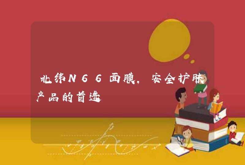 北纬N66面膜，安全护肤产品的首选,第1张