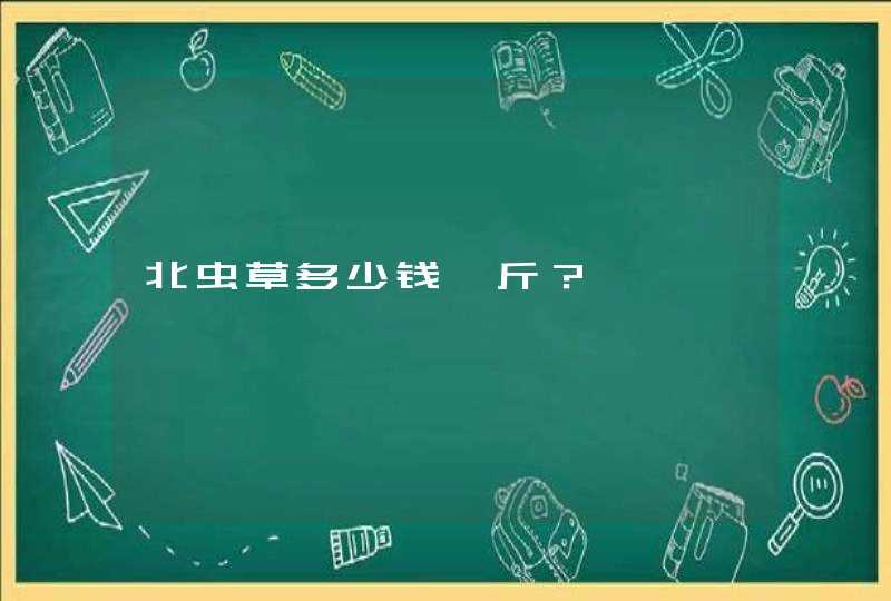 北虫草多少钱一斤？,第1张