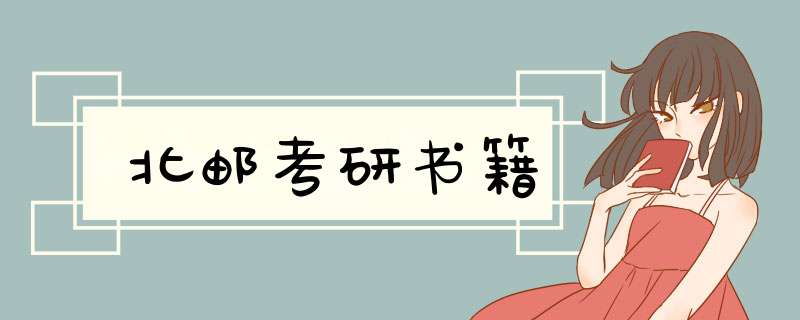 北邮考研书籍,第1张