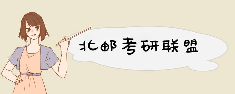 北邮考研联盟,第1张