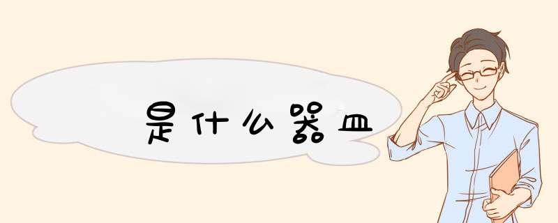 匜是什么器皿,第1张