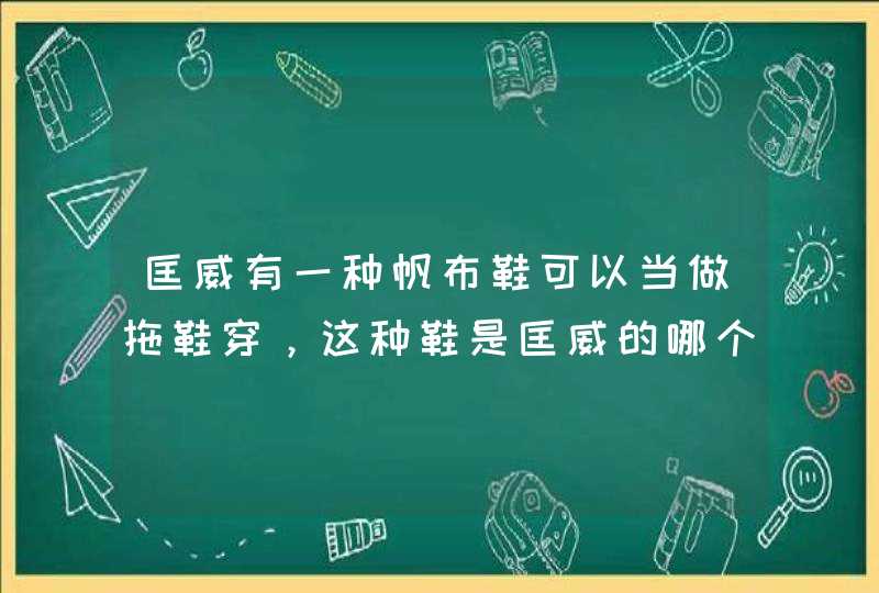 匡威有一种帆布鞋可以当做拖鞋穿，这种鞋是匡威的哪个系列？,第1张