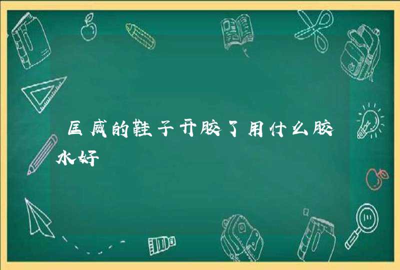 匡威的鞋子开胶了用什么胶水好,第1张