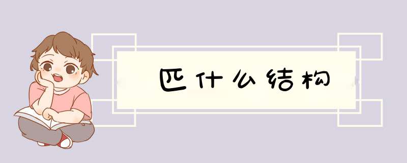 匹什么结构,第1张