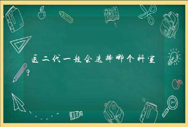 医二代一般会选择哪个科室？,第1张