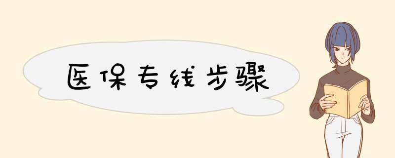 医保专线步骤,第1张