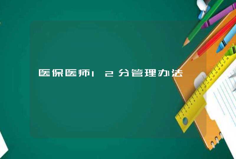 医保医师12分管理办法,第1张