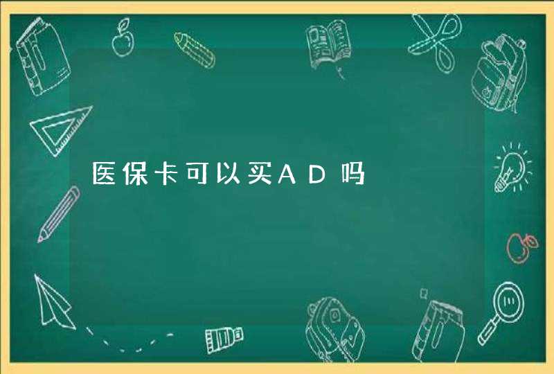 医保卡可以买AD吗,第1张