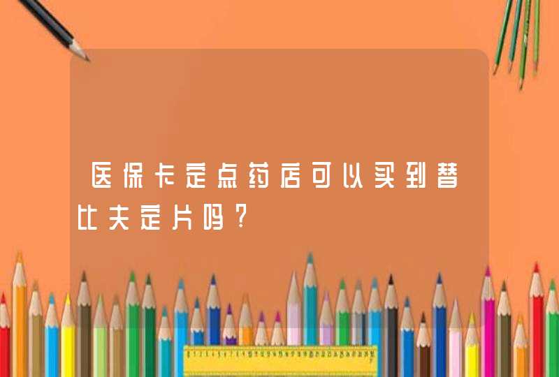 医保卡定点药店可以买到替比夫定片吗?,第1张