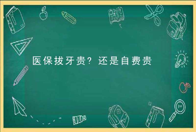 医保拔牙贵?还是自费贵,第1张