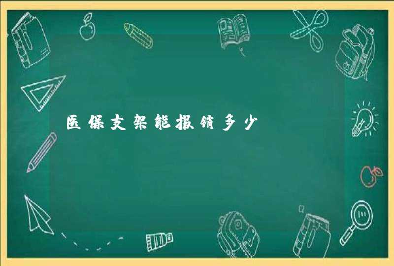 医保支架能报销多少,第1张