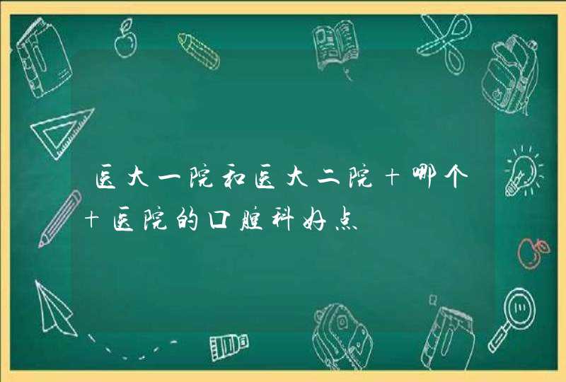 医大一院和医大二院 哪个 医院的口腔科好点,第1张