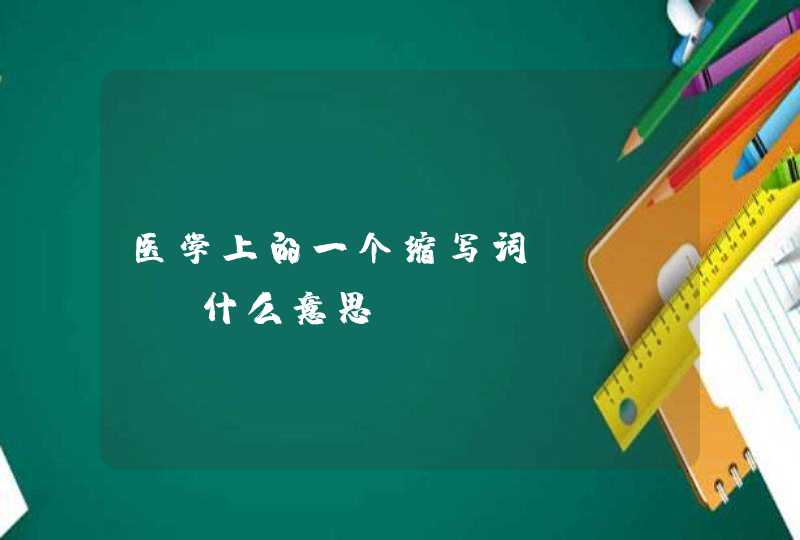 医学上的一个缩写词 MAO 什么意思？,第1张