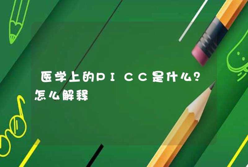 医学上的PICC是什么？怎么解释,第1张