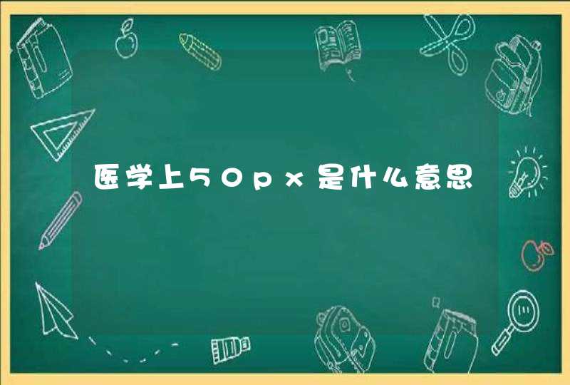 医学上50px是什么意思,第1张