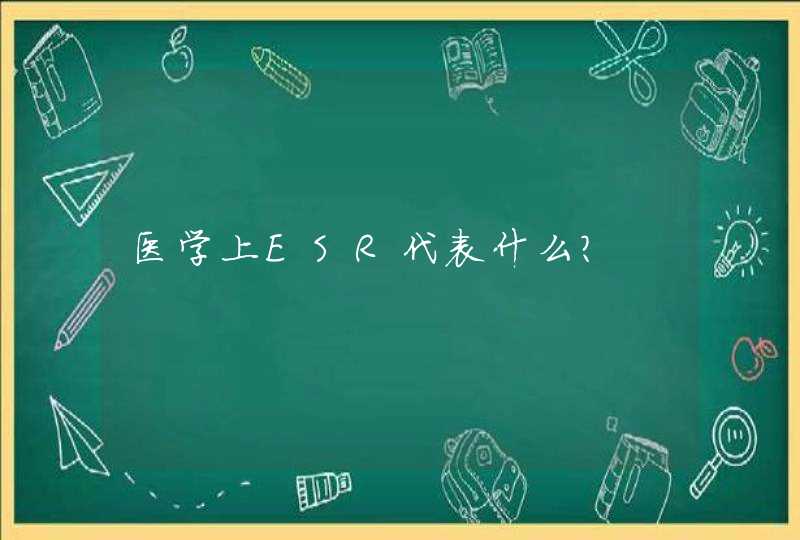 医学上ESR代表什么？,第1张