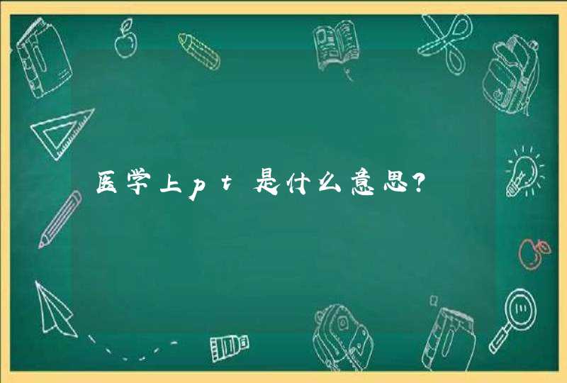 医学上pt是什么意思？,第1张