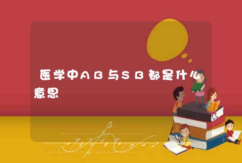 医学中AB与SB都是什么意思,第1张