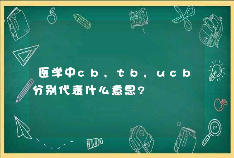 医学中cb,tb,ucb分别代表什么意思?,第1张