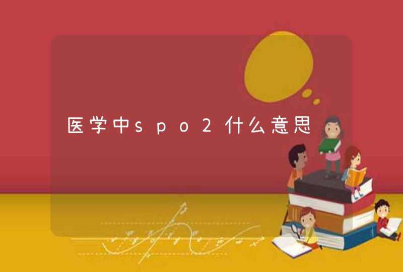 医学中spo2什么意思,第1张