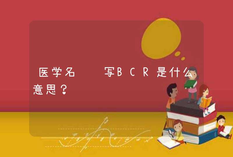 医学名词缩写BCR是什么意思？,第1张