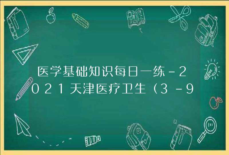 医学基础知识每日一练-2021天津医疗卫生（3-9）,第1张