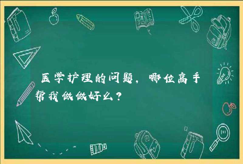 医学护理的问题，哪位高手帮我做做好么？,第1张