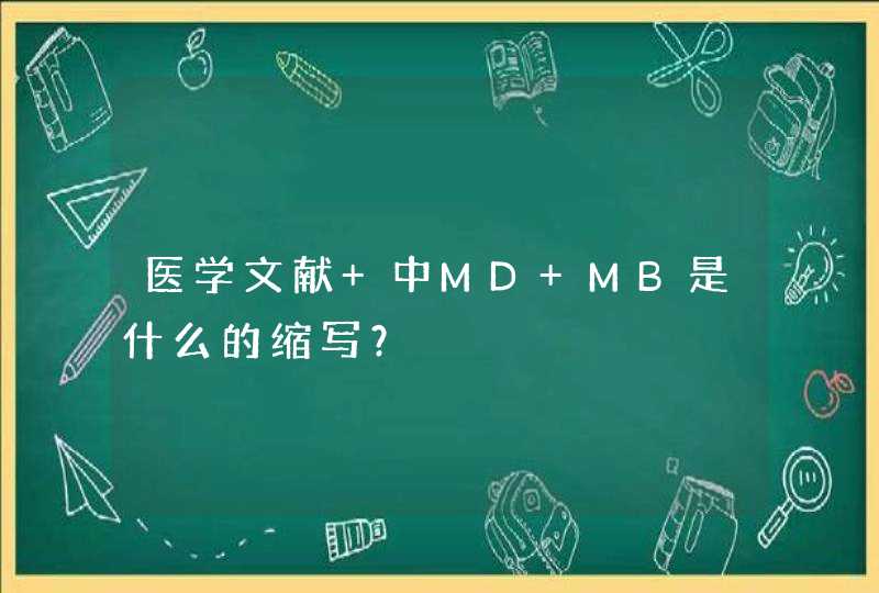 医学文献 中MD MB是什么的缩写？,第1张